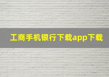 工商手机银行下载app下载