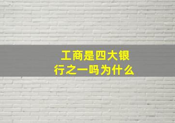 工商是四大银行之一吗为什么