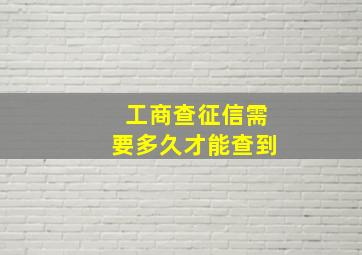 工商查征信需要多久才能查到