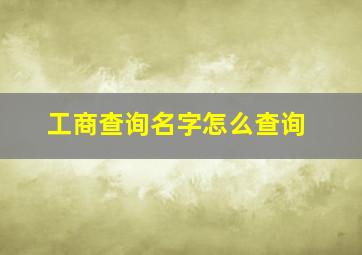 工商查询名字怎么查询