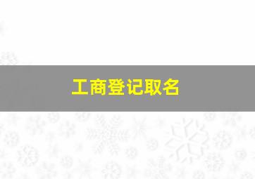 工商登记取名