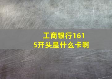 工商银行1615开头是什么卡啊