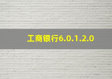 工商银行6.0.1.2.0