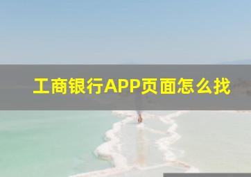 工商银行APP页面怎么找