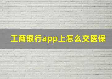 工商银行app上怎么交医保