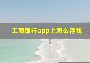 工商银行app上怎么存钱