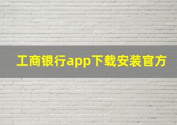 工商银行app下载安装官方