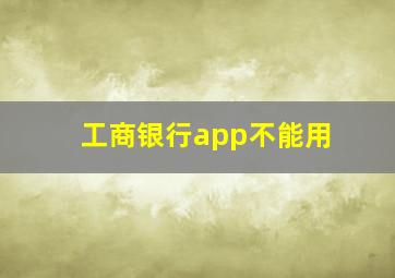 工商银行app不能用