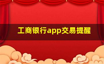 工商银行app交易提醒