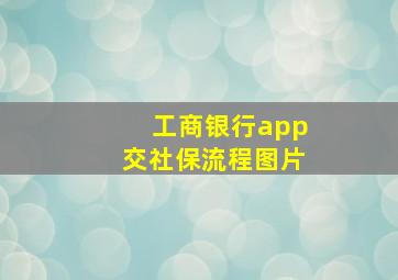 工商银行app交社保流程图片