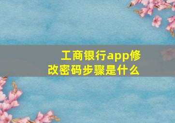 工商银行app修改密码步骤是什么