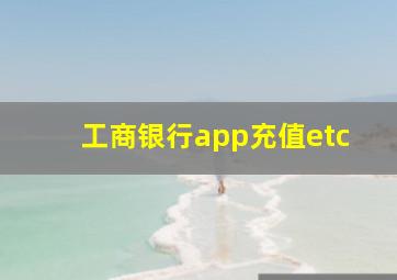 工商银行app充值etc