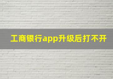 工商银行app升级后打不开