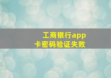 工商银行app卡密码验证失败