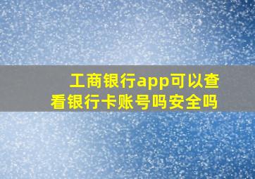 工商银行app可以查看银行卡账号吗安全吗