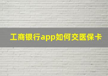 工商银行app如何交医保卡