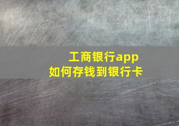 工商银行app如何存钱到银行卡