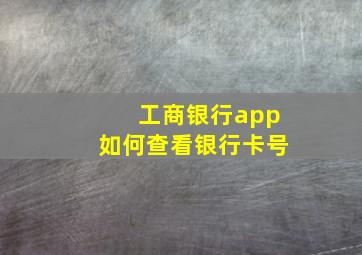 工商银行app如何查看银行卡号