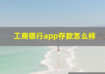 工商银行app存款怎么样