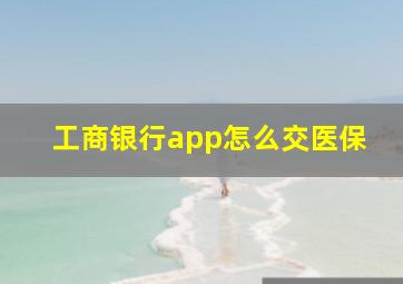 工商银行app怎么交医保