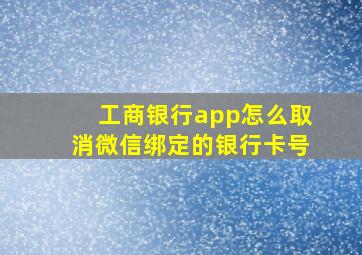 工商银行app怎么取消微信绑定的银行卡号