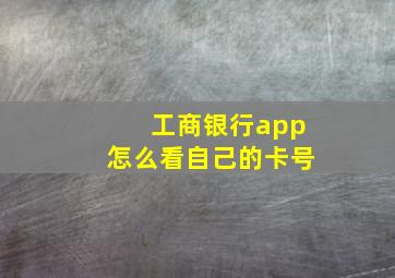 工商银行app怎么看自己的卡号