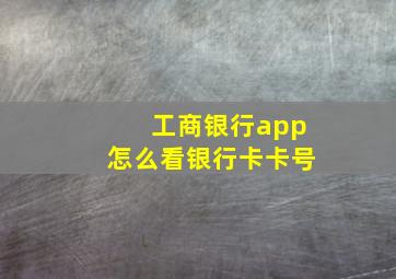 工商银行app怎么看银行卡卡号