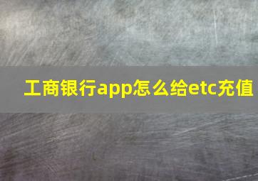 工商银行app怎么给etc充值