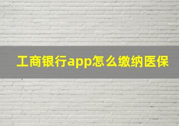 工商银行app怎么缴纳医保