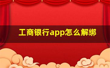 工商银行app怎么解绑