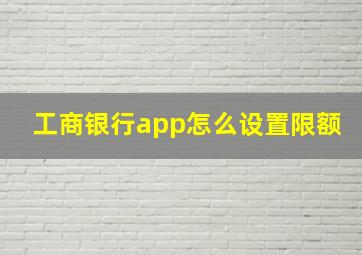 工商银行app怎么设置限额