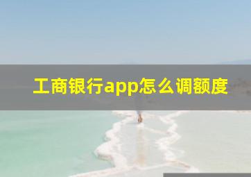 工商银行app怎么调额度