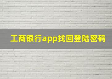 工商银行app找回登陆密码