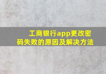 工商银行app更改密码失败的原因及解决方法