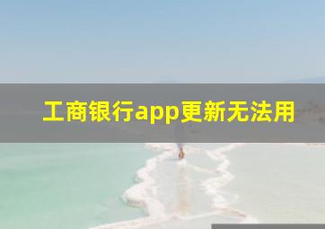 工商银行app更新无法用