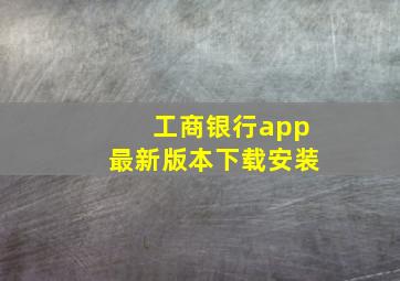 工商银行app最新版本下载安装