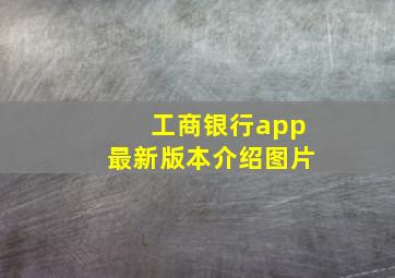 工商银行app最新版本介绍图片