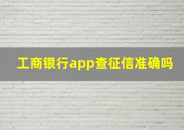 工商银行app查征信准确吗