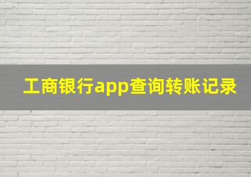 工商银行app查询转账记录