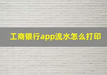 工商银行app流水怎么打印