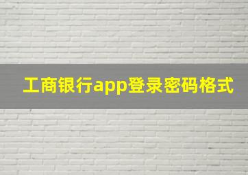 工商银行app登录密码格式