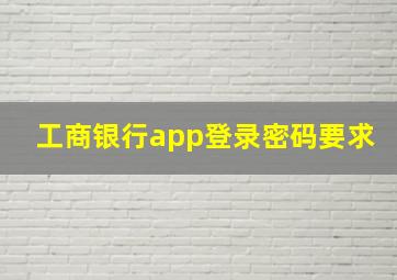 工商银行app登录密码要求