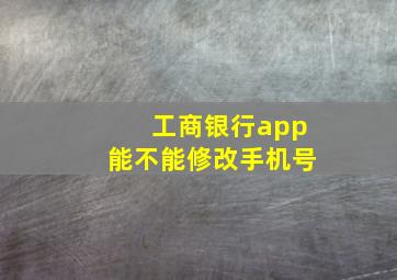 工商银行app能不能修改手机号