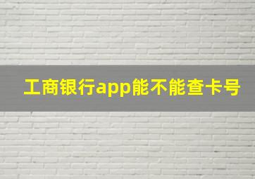 工商银行app能不能查卡号