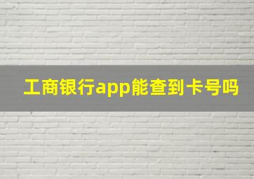 工商银行app能查到卡号吗