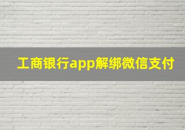 工商银行app解绑微信支付