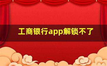 工商银行app解锁不了