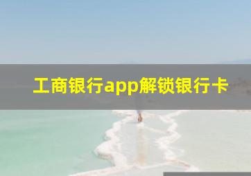 工商银行app解锁银行卡