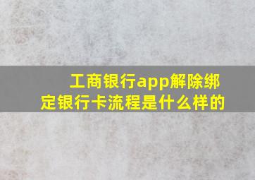 工商银行app解除绑定银行卡流程是什么样的