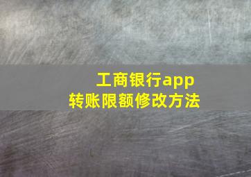 工商银行app转账限额修改方法